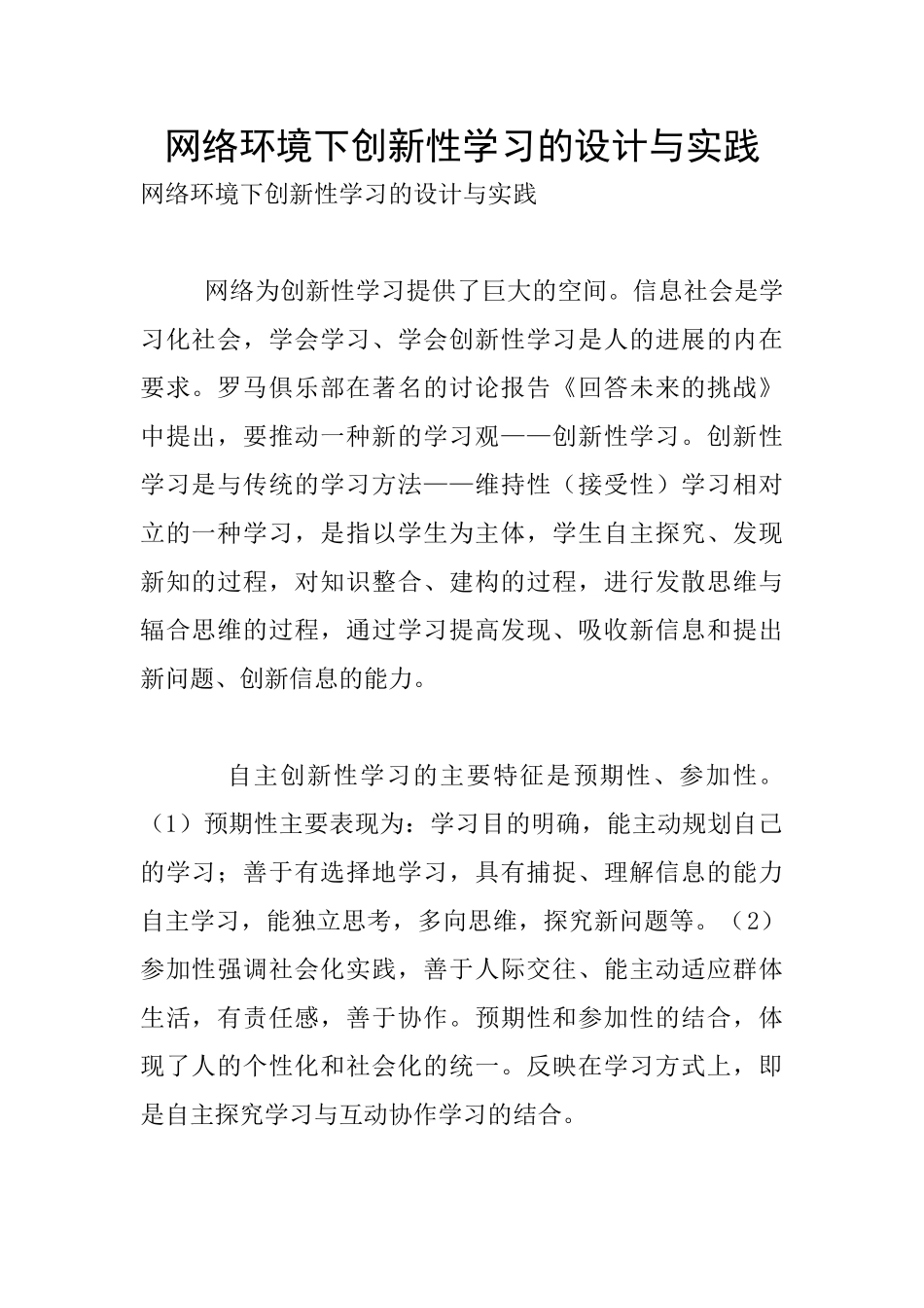 网络环境下创新性学习的设计与实践_第1页