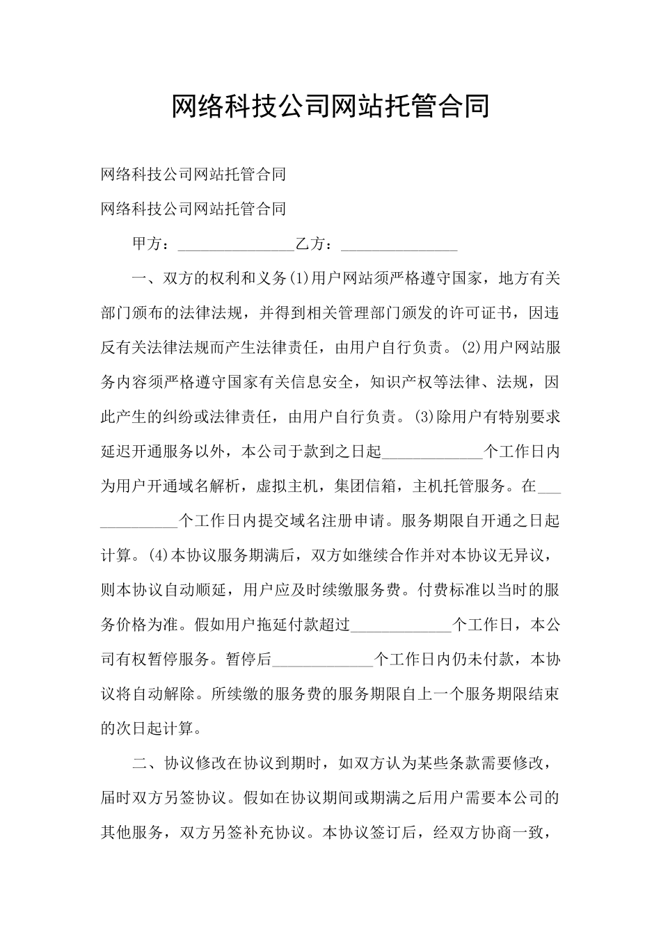 网络科技公司网站托管合同_第1页