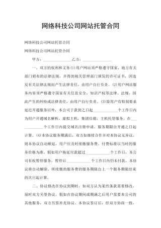 网络科技公司网站托管合同
