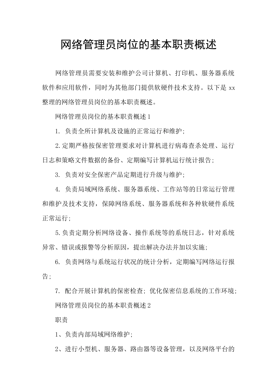 网络管理员岗位的基本职责概述_第1页