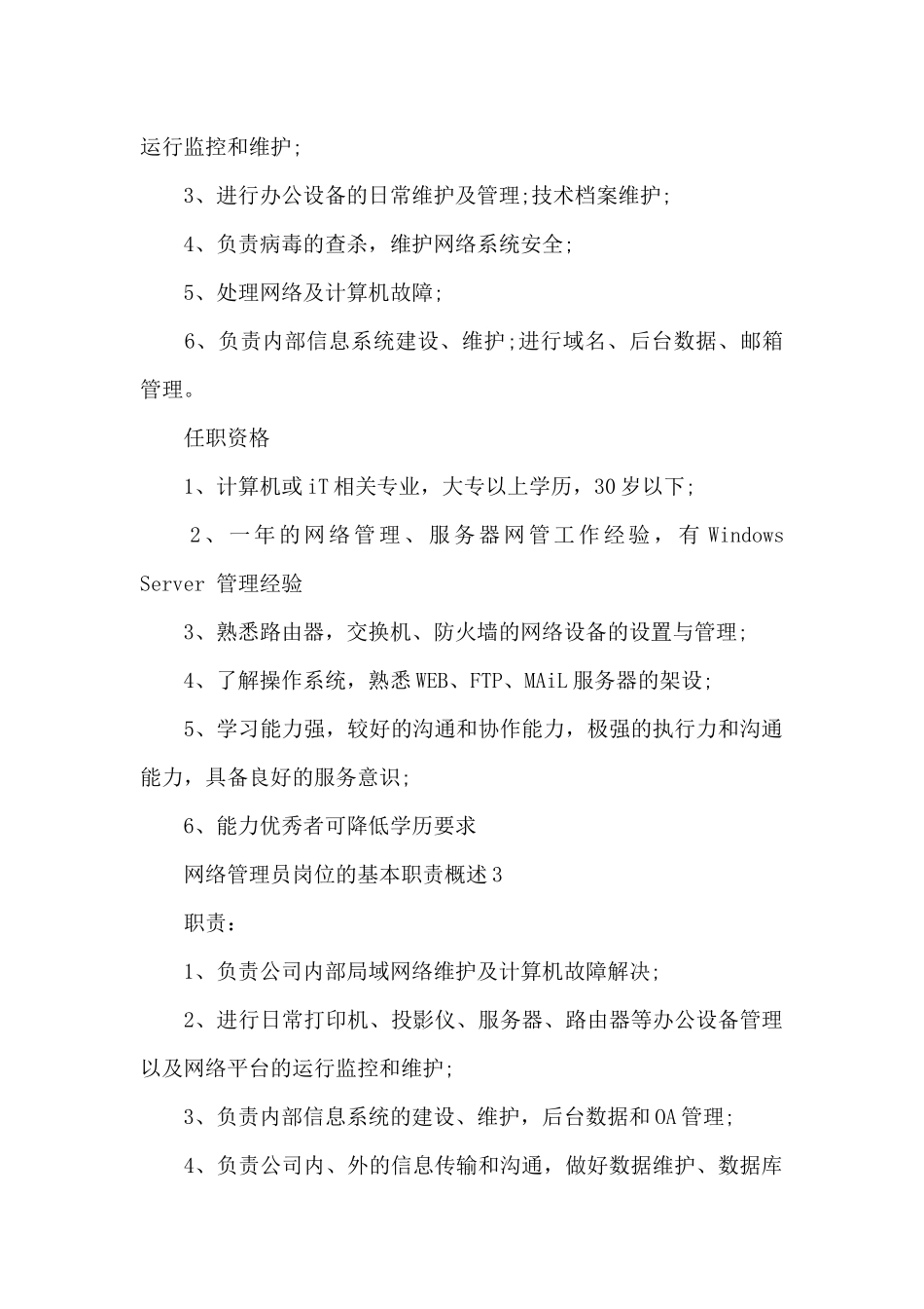 网络管理员岗位的基本职责概述_第2页