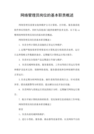 网络管理员岗位的基本职责概述