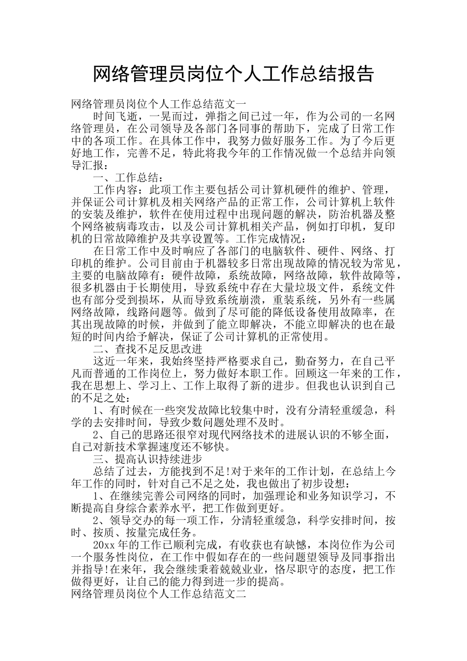 网络管理员岗位个人工作总结报告_第1页