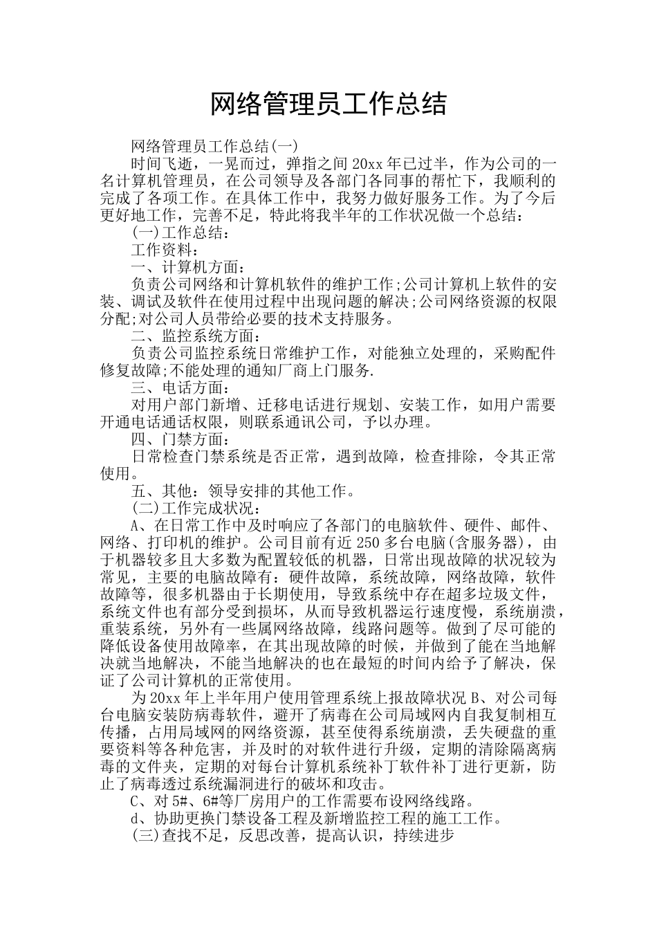 网络管理员工作总结_第1页