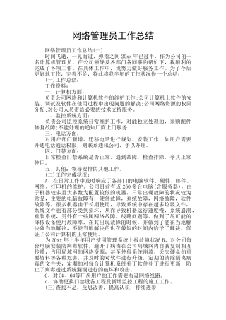 网络管理员工作总结