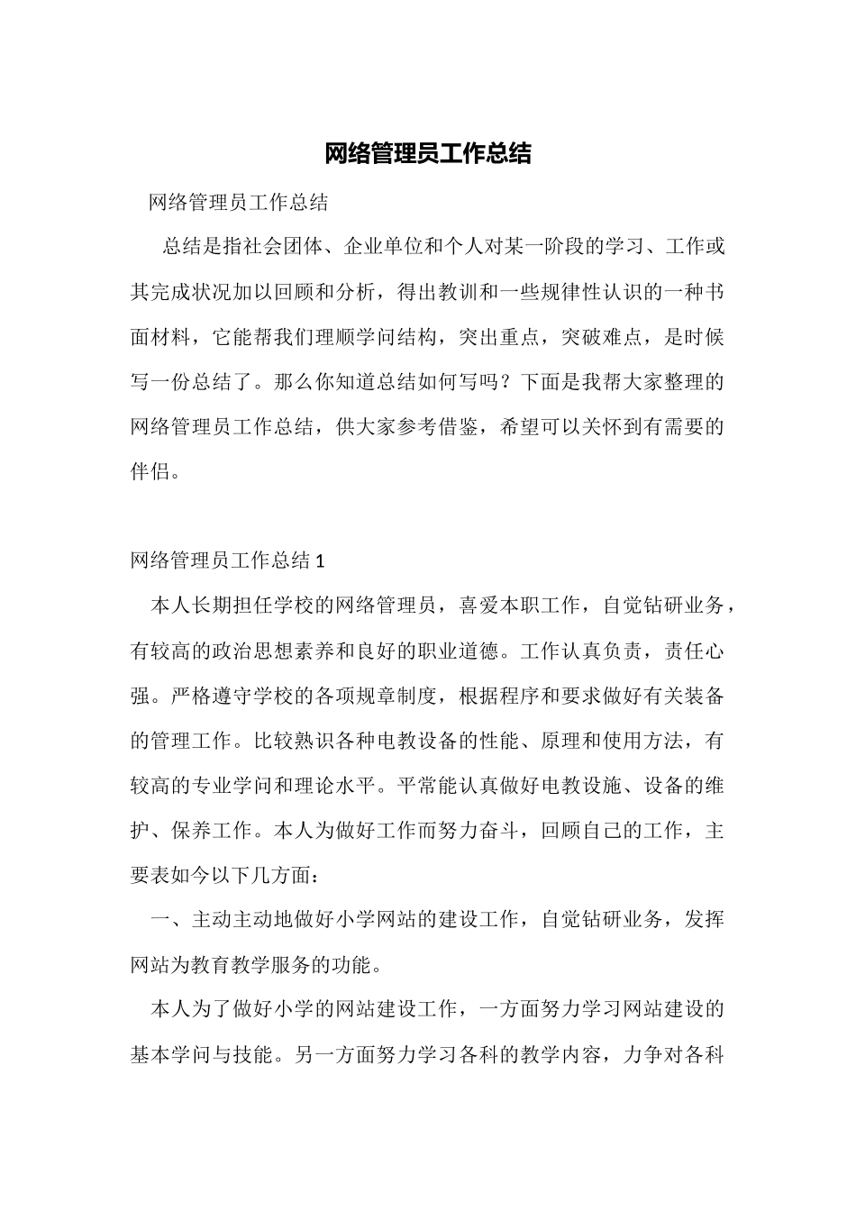网络管理员工作总结_第1页