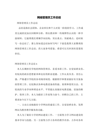 网络管理员工作总结