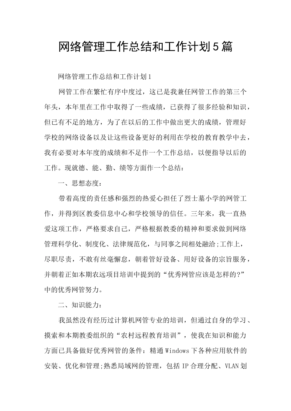 网络管理工作总结和工作计划5篇_第1页