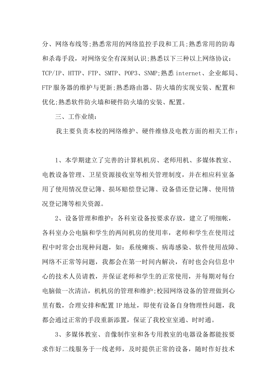 网络管理工作总结和工作计划5篇_第2页