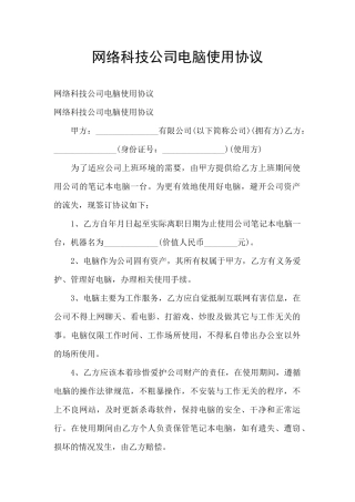 网络科技公司电脑使用协议