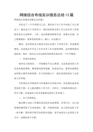 网络综合布线实训报告总结13篇