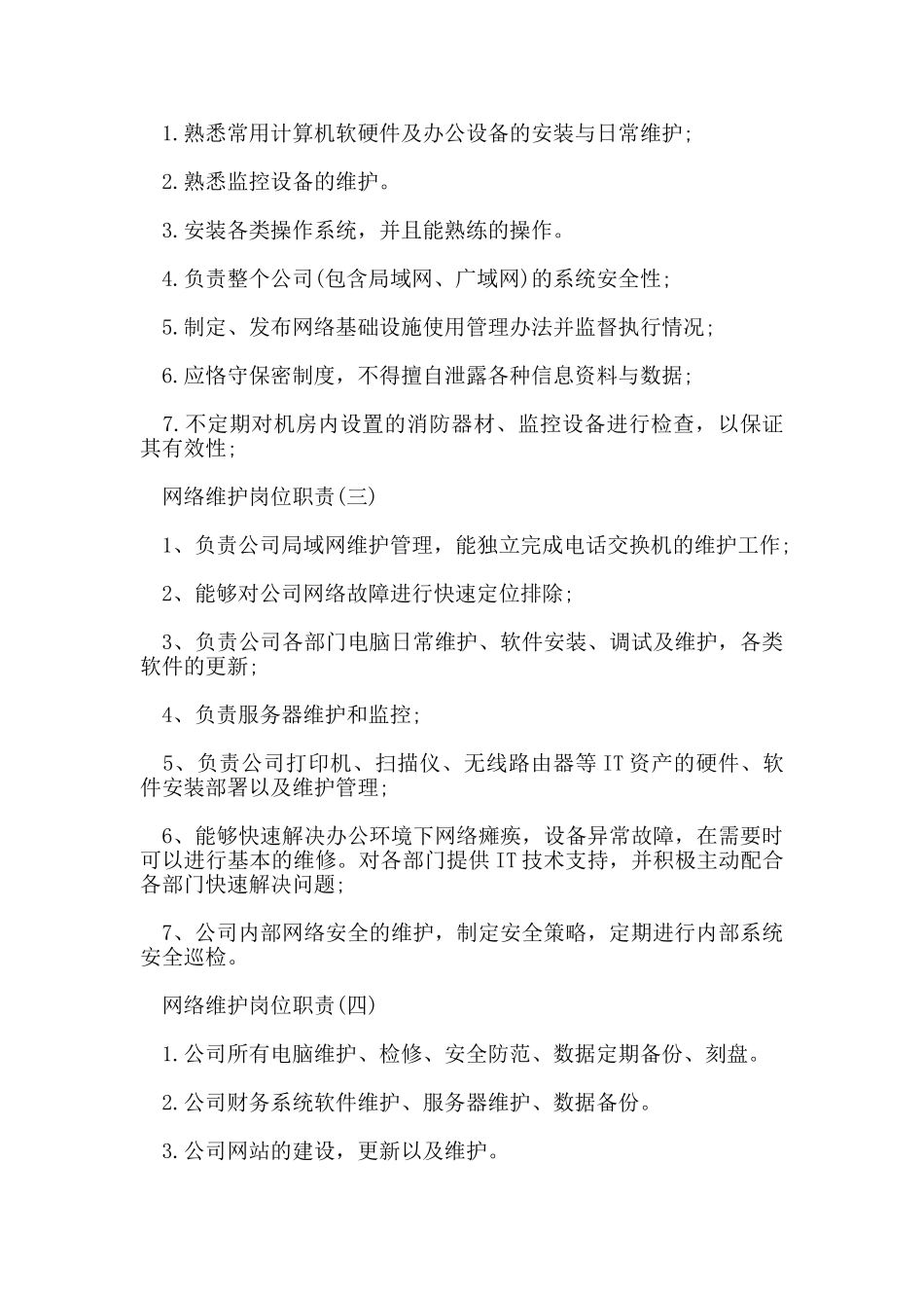 网络维护岗位职责_第2页