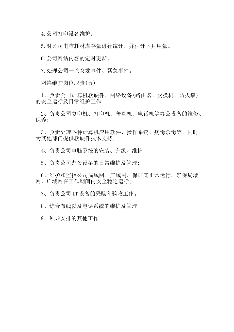 网络维护岗位职责_第3页