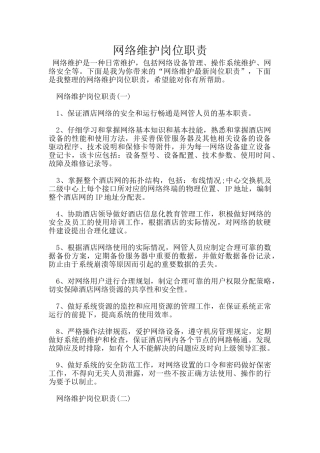 网络维护岗位职责