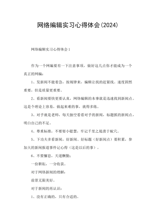 网络编辑实习心得体会