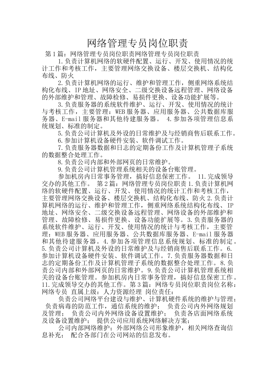 网络管理专员岗位职责_第1页