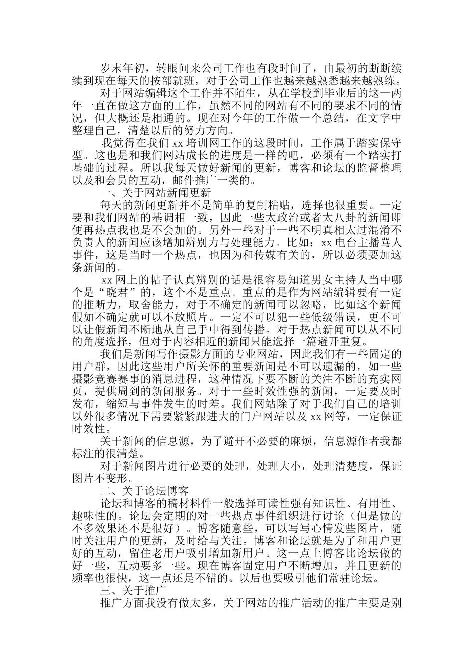 网络编辑个人月工作总结范文三篇_第3页