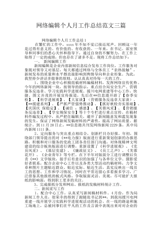 网络编辑个人月工作总结范文三篇