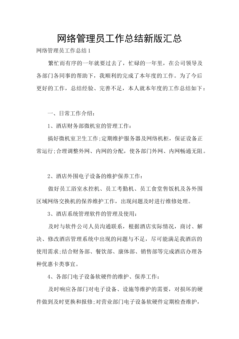 网络管理员工作总结新版汇总_第1页