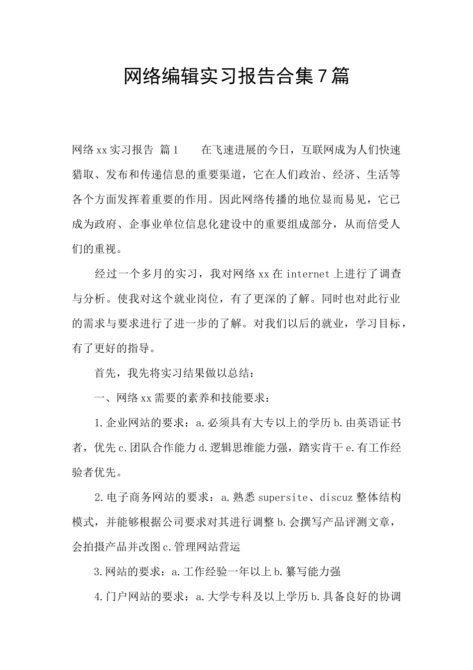 网络编辑实习报告合集7篇_第1页