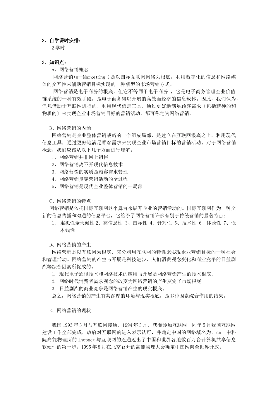 网络营销与策划自学指导书_第2页