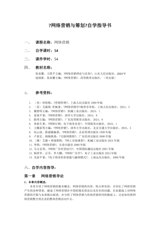 网络营销与策划自学指导书
