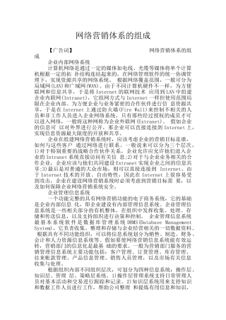 网络营销体系的组成