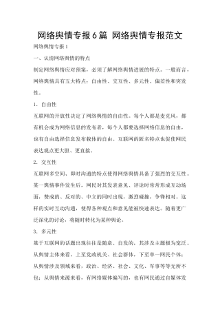 网络舆情专报6篇