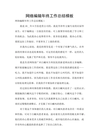 网络编辑年终工作总结模板