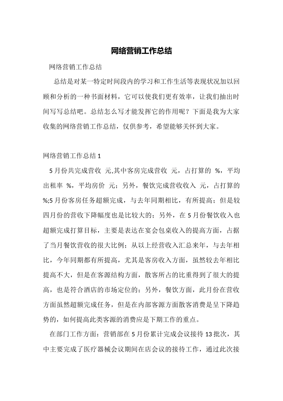 网络营销工作总结_第1页