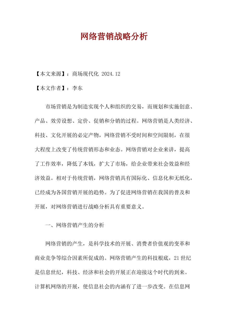 网络营销战略分析_第1页