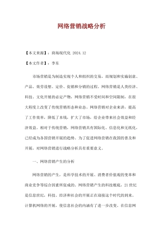 网络营销战略分析