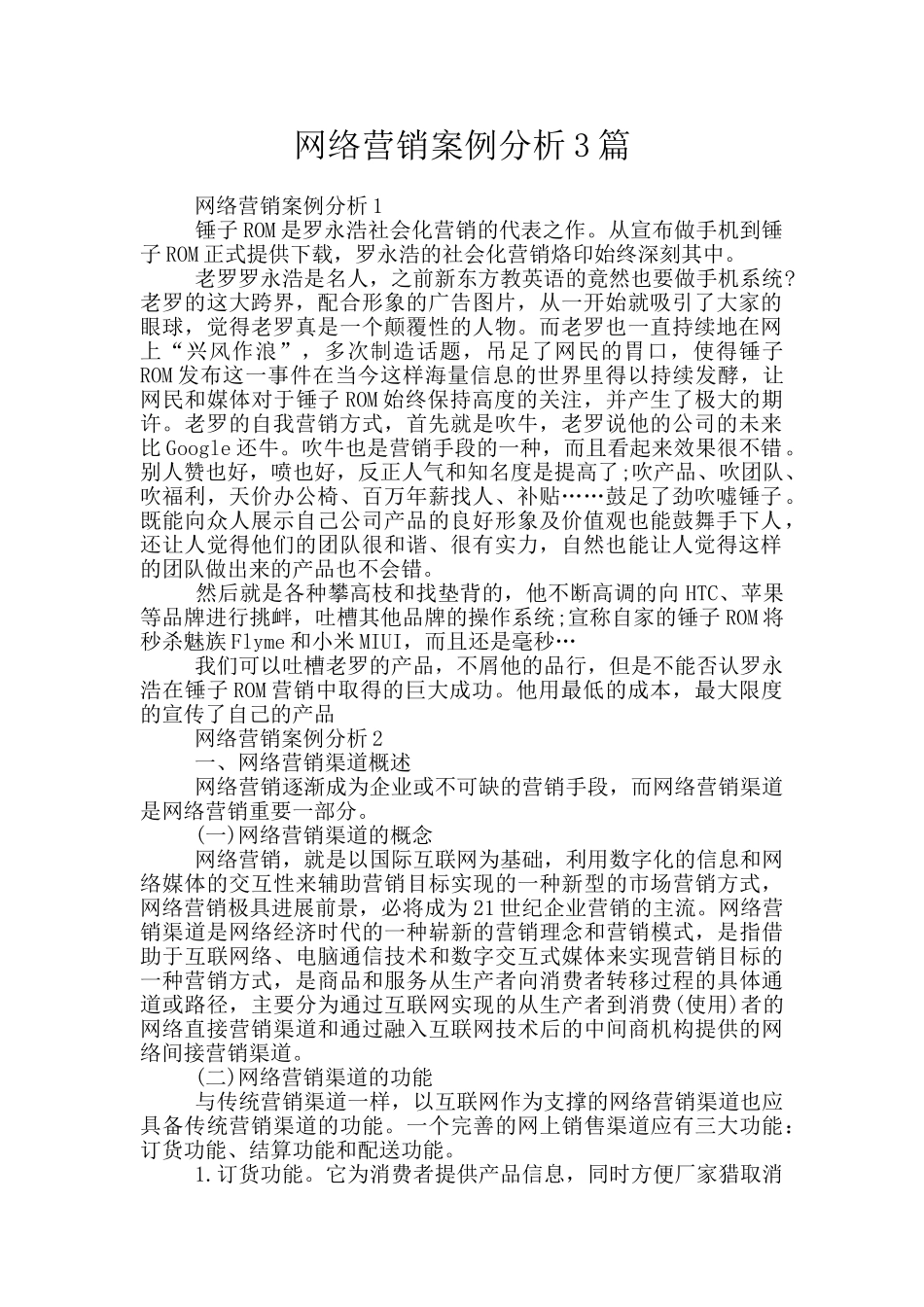 网络营销案例分析3篇_第1页
