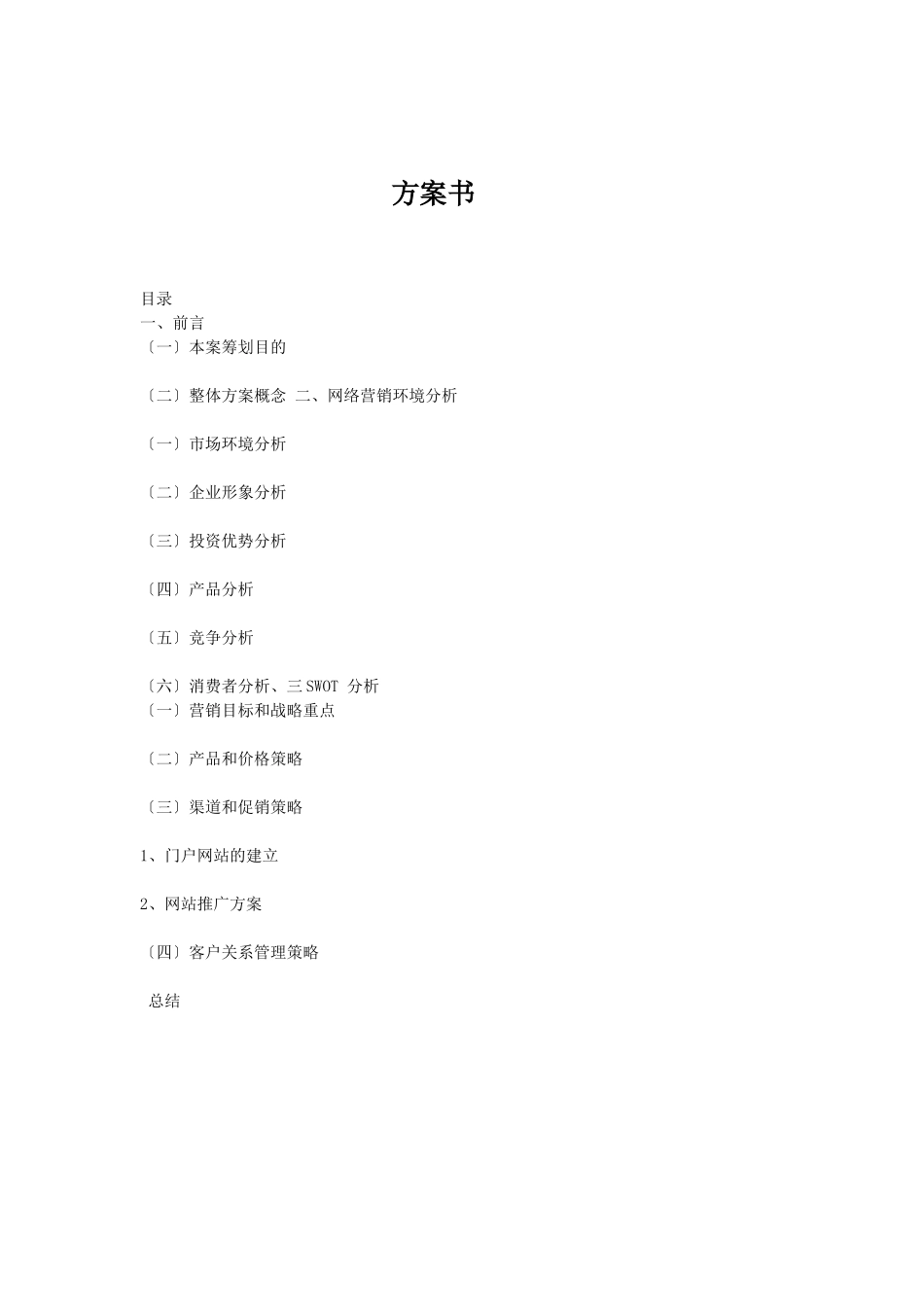 网络营销环境分析与网络营销方案_第1页