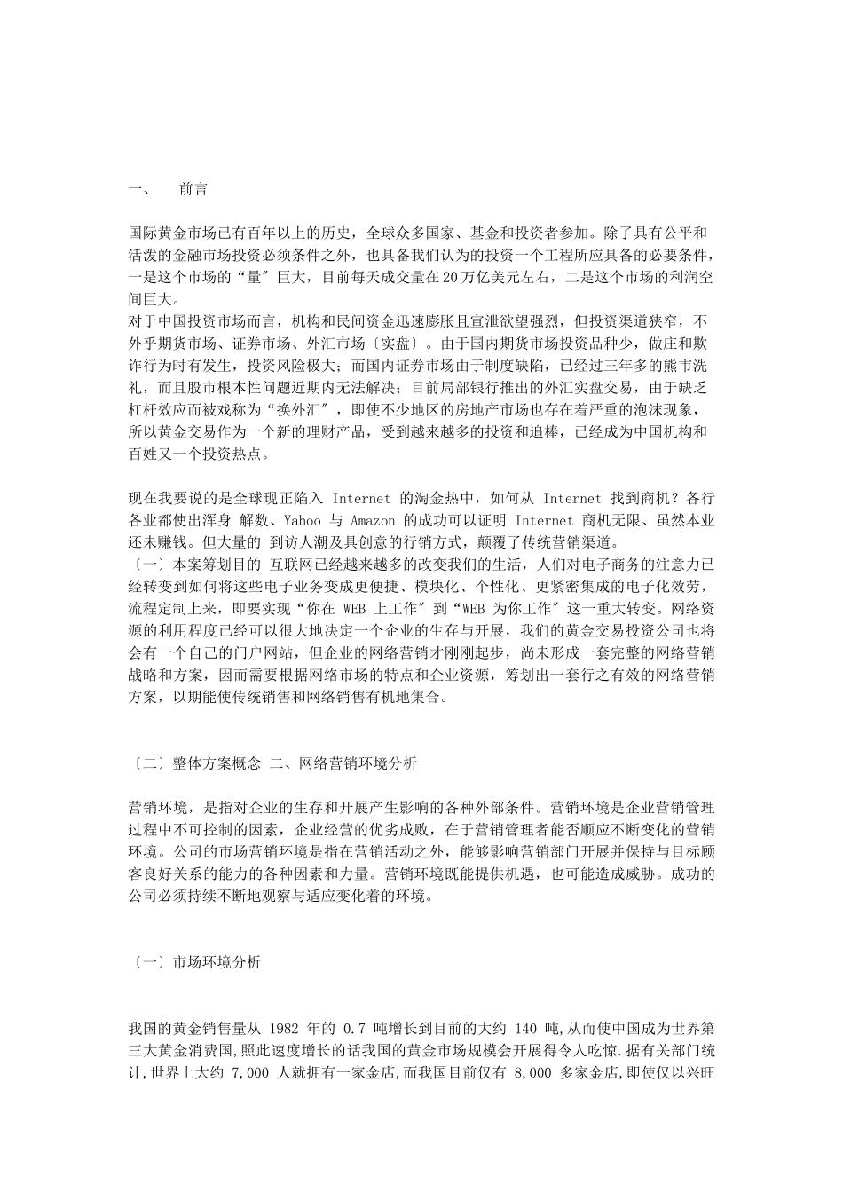 网络营销环境分析与网络营销方案_第2页