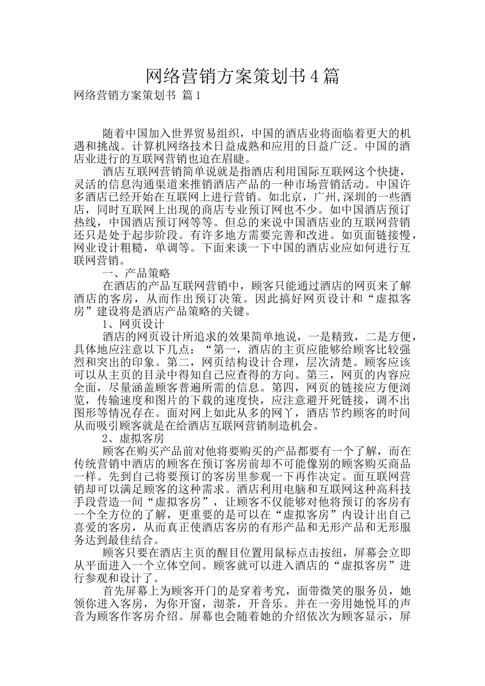 网络营销方案策划书4篇_第1页