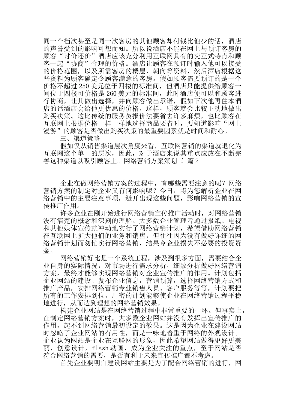 网络营销方案策划书4篇_第3页