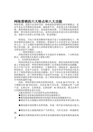 网络营销的六大特点和八大功能讲解