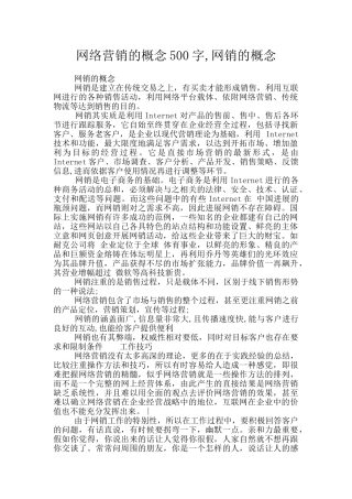 网络营销的概念500字