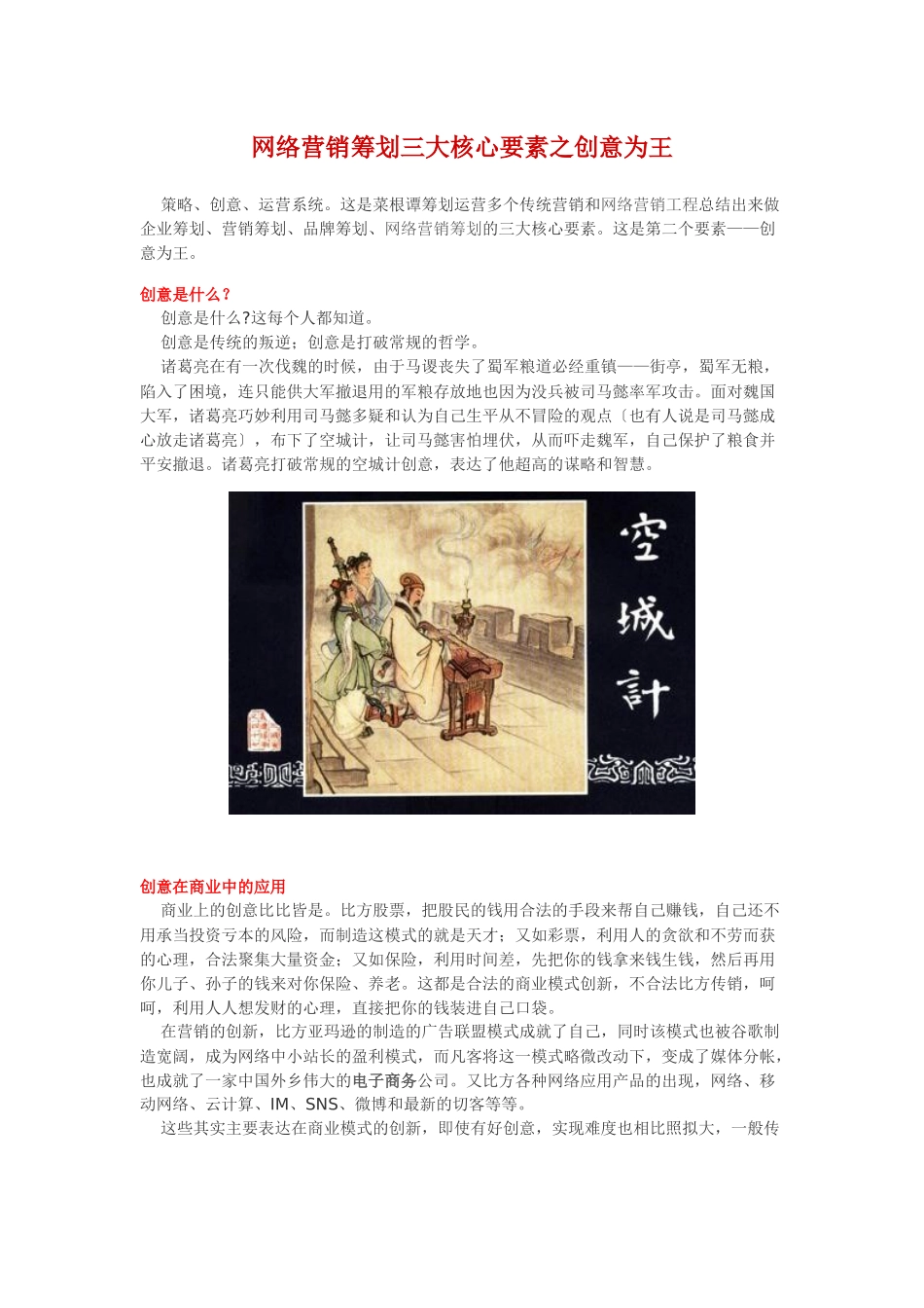 网络营销策划三大核心要素之创意为王_第1页