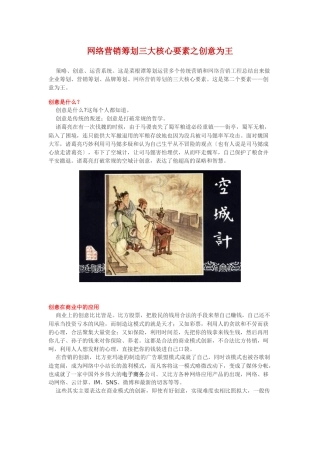 网络营销策划三大核心要素之创意为王
