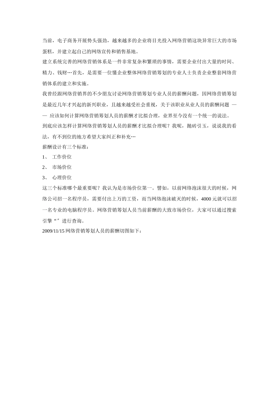 网络营销策划人员的薪酬应该如何计算_第1页