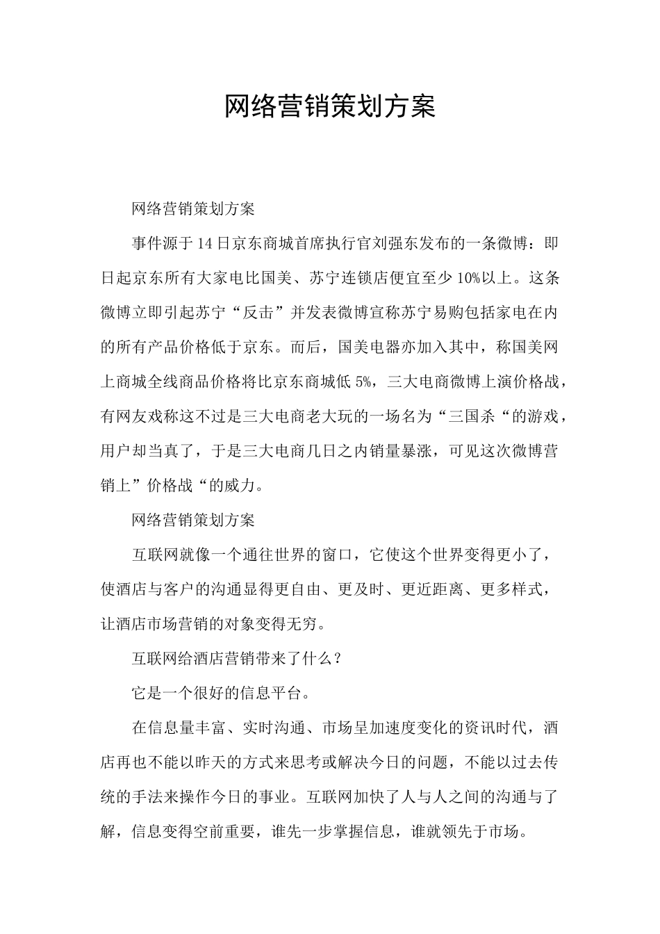 网络营销策划方案_第1页