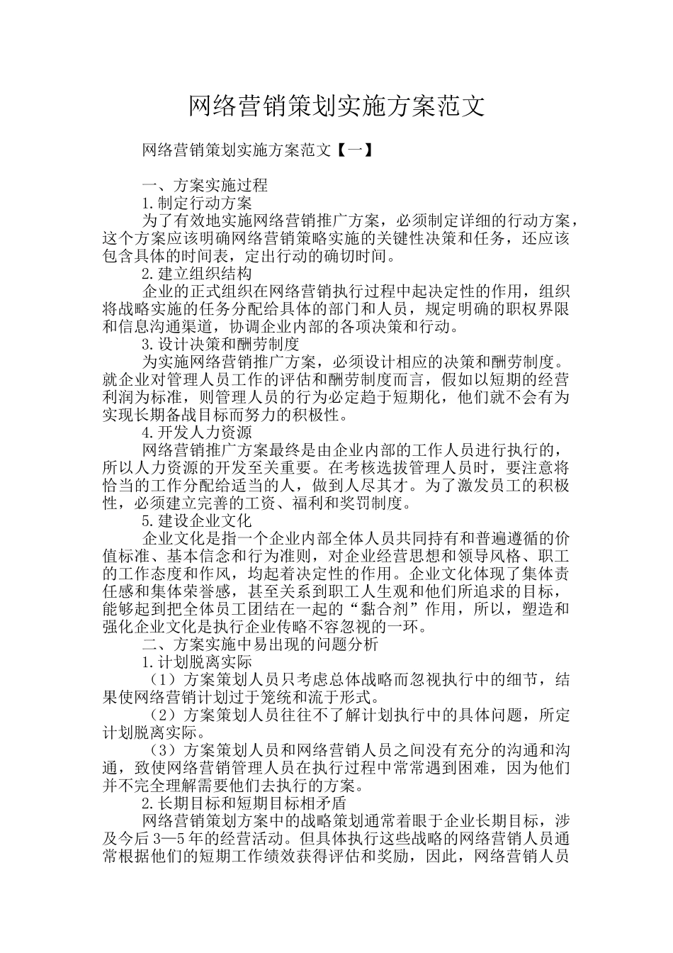 网络营销策划实施方案范文_第1页