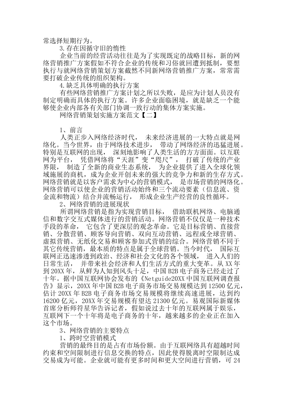 网络营销策划实施方案范文_第2页