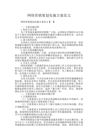 网络营销策划实施方案范文