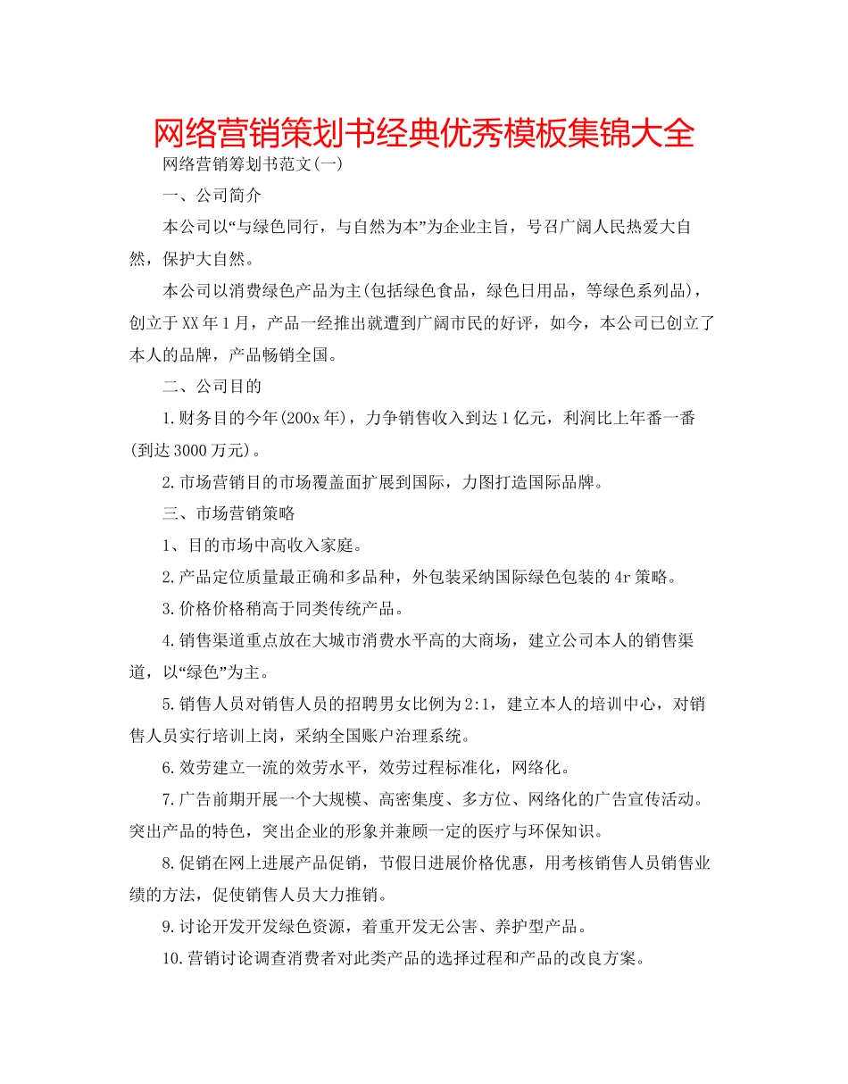 网络营销策划书经典优秀模板集锦大全_第1页