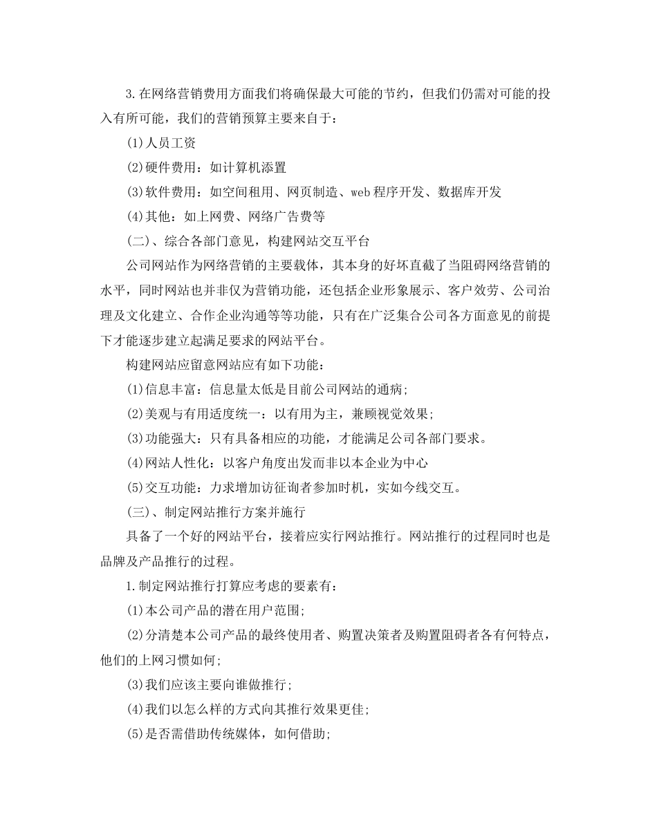 网络营销策划书经典优秀模板集锦大全_第3页