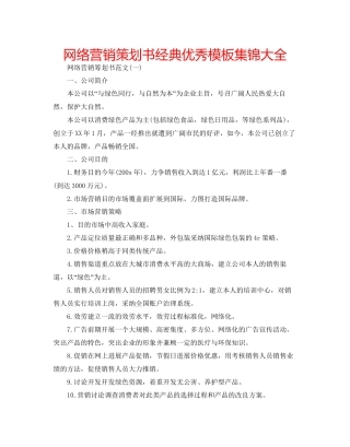 网络营销策划书经典优秀模板集锦大全