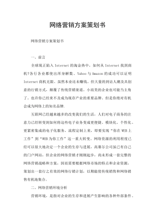 网络营销方案策划书